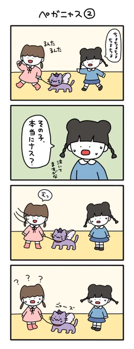 ペガニャスの話②#さかもとこのみの4コマ#漫画が読めるハッシュタグ 