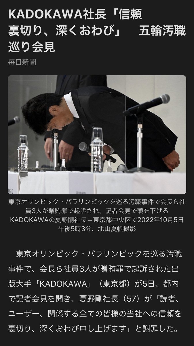 Chairman Kadokawa (publication company yang jadi sponsor Tokyo olympic) terbukti terlibat kasus suap bersama 2 orang bawahannya. Si chairman langsung mengundurkan diri.

Aneh banget masa gitu doang mengundurkan diri. Ngeles dulu kek apa kek. Belum juga foto dadah-dadah ke kamera.