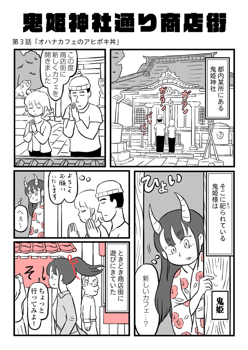 【鬼姫神社通り商店街】

第3話
「カフェオハナのアヒポキ丼」(1/4)

#漫画が読めるハッシュタグ
#鬼姫神社通り商店街 