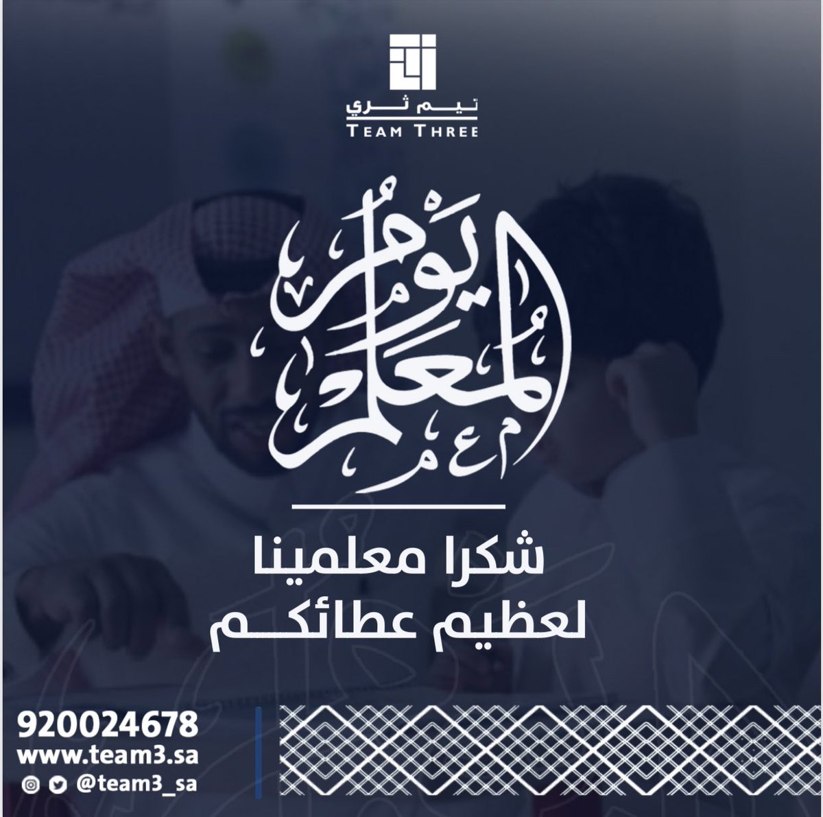 team3_sa's tweet photo. معكم وبكم يُصنع مستقبلنا📒📚
#اليوم_العالمي_للمعلم https://t.co/XfV4A15HxJ