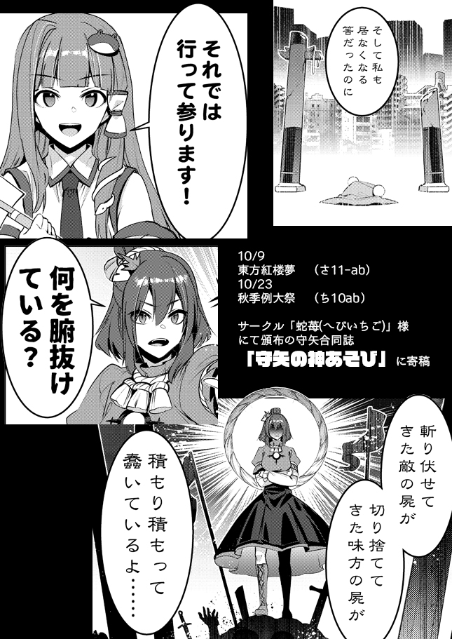 10/9紅楼夢(さ11-ab)、10/23秋季例大祭(ち10ab)サークル「蛇苺(へびいちご)」様にて頒布の守矢合同誌「守矢の神あそび」に10Pの漫画を寄稿しています。合同誌としても素晴らしいものになっていますので、是非よろしくお願いします!
合同誌の告知ツイート
https://t.co/z0DgeRaadr
#守矢合同