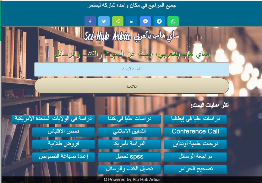 اليكم ، sci-hub.ar.nf
ساي هاب بالعربي، ابحث عن البحوث والكتب والرسائل
#بحث_تخرج #مبرمج #مشروع_تخرج #وزارة_التعليم