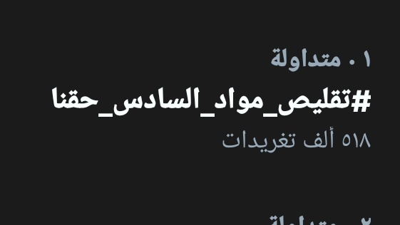 Hussain75516439's tweet photo. بما انو هاشتاك #تقليص_مواد_السادس_حقنا وصل نص مليون تغريده بأقل من أربعه وعشرين ساعة والحد هسا ما حصلنه رد  مع انو الموضوع كلش مهم والدليل وصول الهاشتاك الهذا الرقم لازم انهدد بنزول ميداني حتى نحصل رد واضح https://t.co/MZQZzJass8