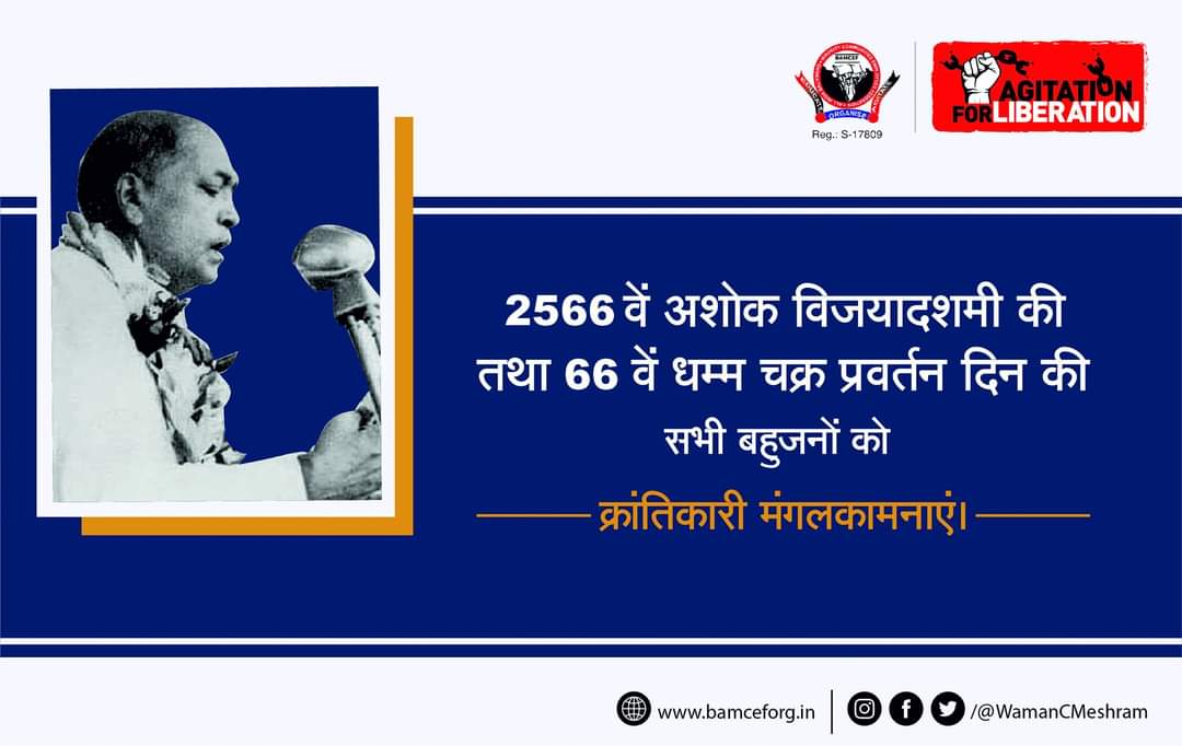 ब्राह्मण धर्म छोड़कर बुद्ध का धम्म को स्विकार करना डा.बाबासाहब अम्बेडकर द्वारा ब्राह्मण धर्म पर किया हुआ जानलेवा हमला था.

2566वें अशोक विजयादशमी की तथा 66वें धम्म चक्र प्रवर्तन दिन की सभी मूलनिवासी बहुजनों को हार्दिक बधाईयां...