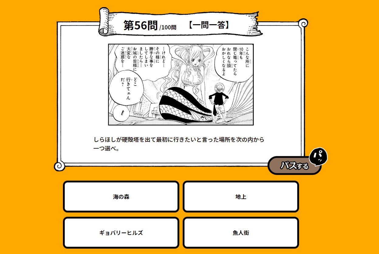 One Piece スタッフ 公式 Official 今日の過去問 本試験まで あと11日 本試験は1問1点で全100問 90点以上獲得した方は そのままエクストラステージへお進みいただけます そこでは超高難易度問題を出題 どこまで答えられるかな 参加