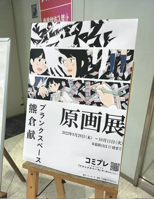 ブランクスペース原画展行ってきました。
青山ブックセンターの方々、見に来てくださった方々、本当にありがとうございます。
感想ノート面白かったです。 