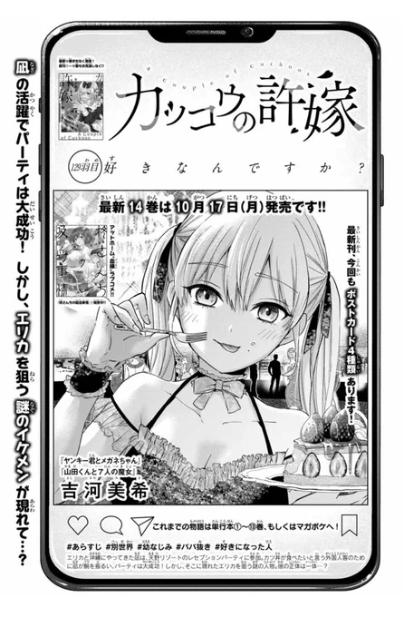🐣#カッコウの許嫁 129羽目🐣

本日発売の週マガ45号に
最新話掲載中です!✨

エリカを狙う御曹司・理人!
凪とのトランプ対決で驚きの事実を告げるーー!?🃏

単行本最新14巻は1️⃣0️⃣月1️⃣7️⃣日発売です!お見逃しなく!💕 