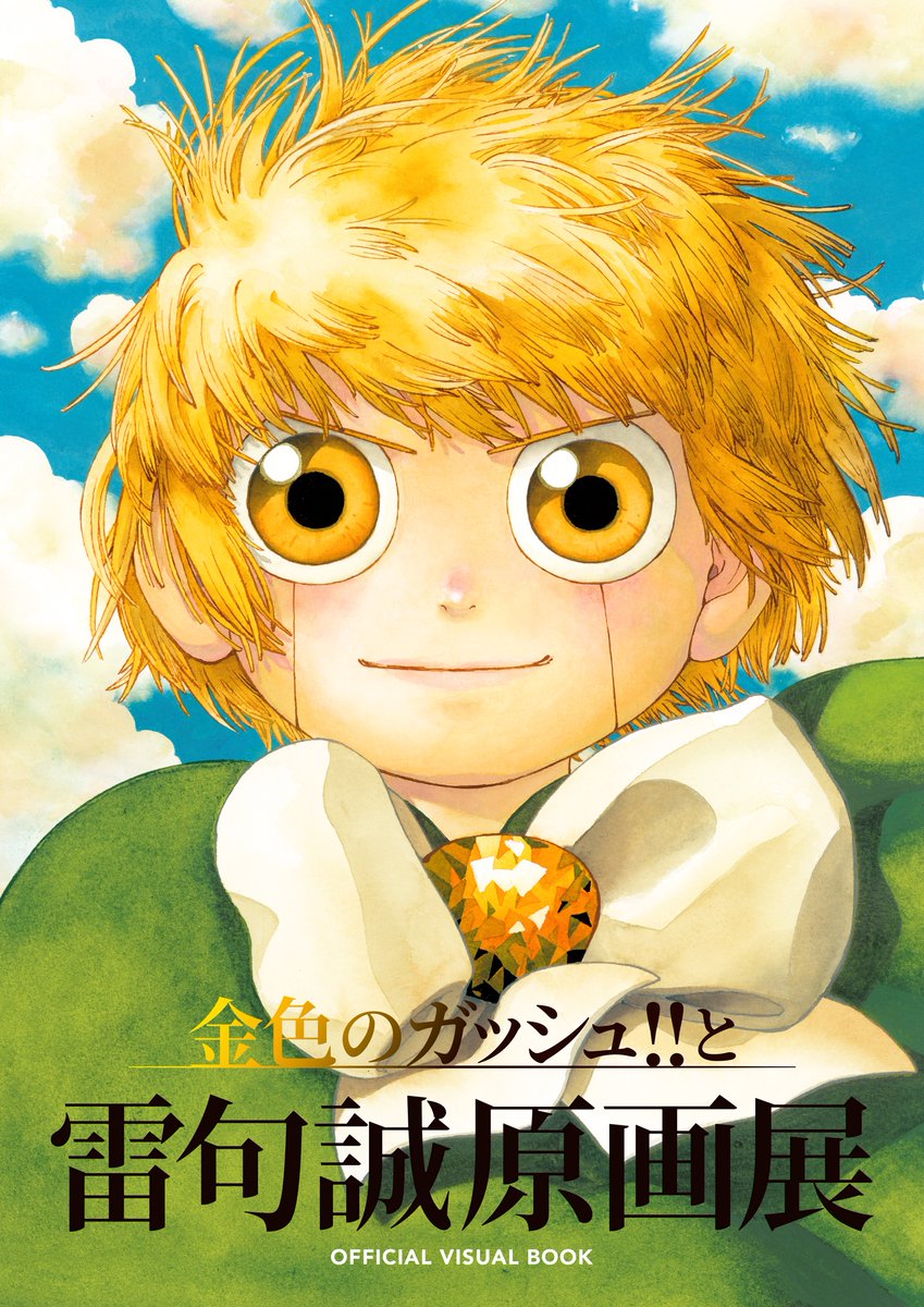 いよいよ明日10/6から「金色のガッシュ!!と雷句誠原画展」大阪会場が