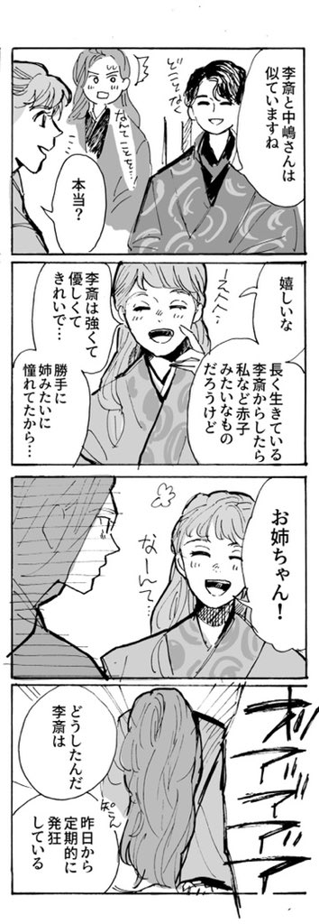 李斎と陽子と 