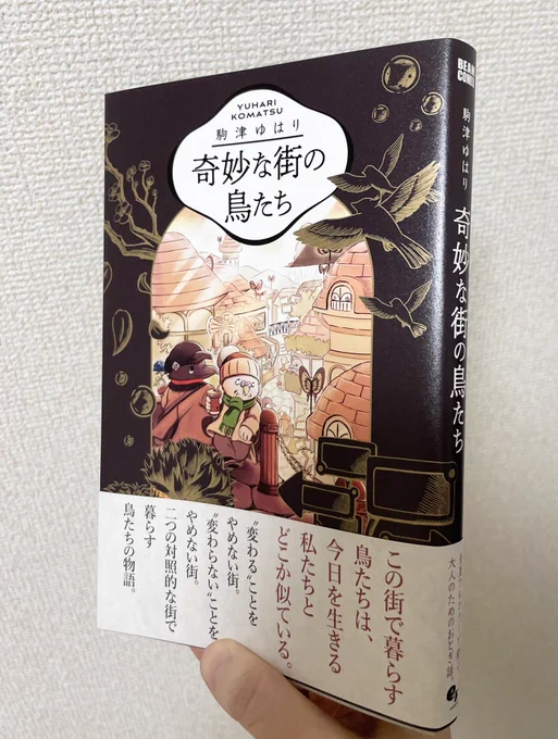 『奇妙な街の鳥たち』見本が届きました!

「ミヒャエルエンデのイメージで」からスタートし、表紙に金色インクを使ったり等こだわって作っていただきました。
発売まであと1週間です!→
 https://t.co/nB4gVi2CjG 