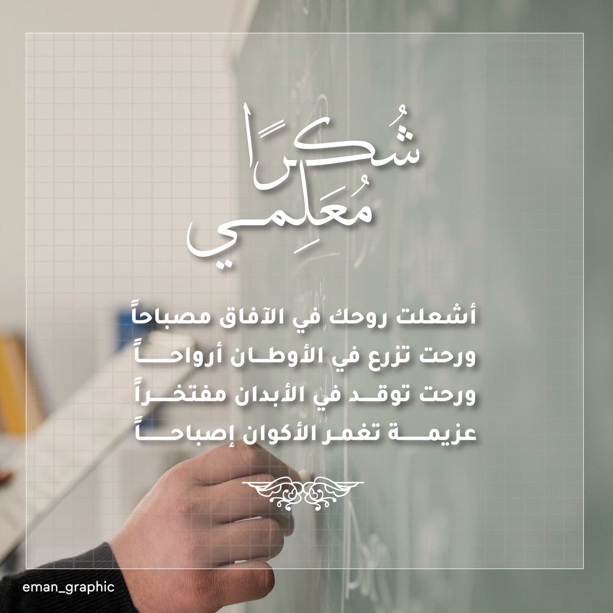 Eman_graphic's tweet image. @Designers_Sup 
@MediaaPro 
تصاميمي ليوم المعلم