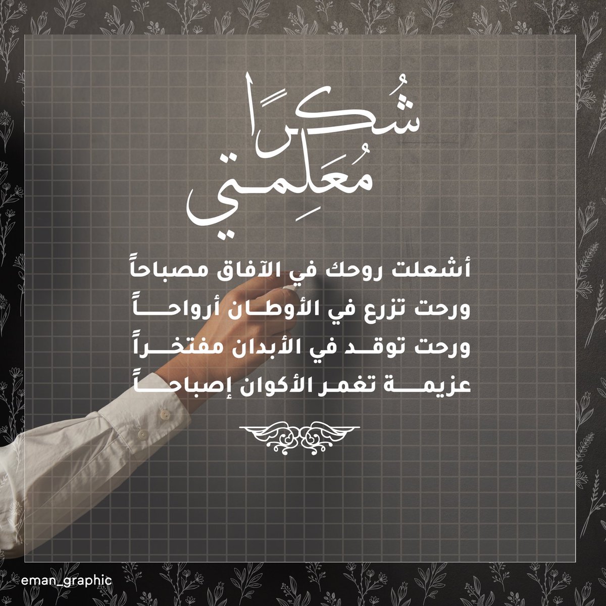 Eman_graphic's tweet image. @Designers_Sup 
@MediaaPro 
تصاميمي ليوم المعلم