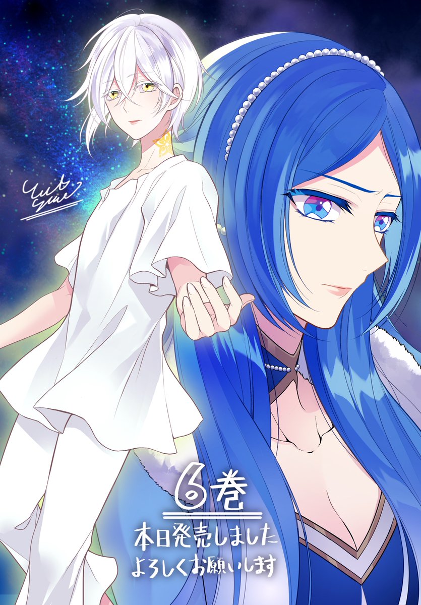 ゜.+°『青薔薇姫のやりなおし革命記』6巻本日発売! ゜+.゜

エアルダールの陰謀と、明らかになる「あの夜」の真実…
すべてを知ったアリシア、そしてクロヴィスは!?
よろしくお願いします☆(ロッサリ)
 #青薔薇姫のやりなおし革命記 #青薔薇姫コミカライズ #マンガUP 