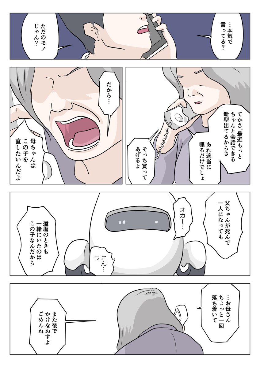 田舎のお母さんと、息子代わりのロボット
の話(2/3) 