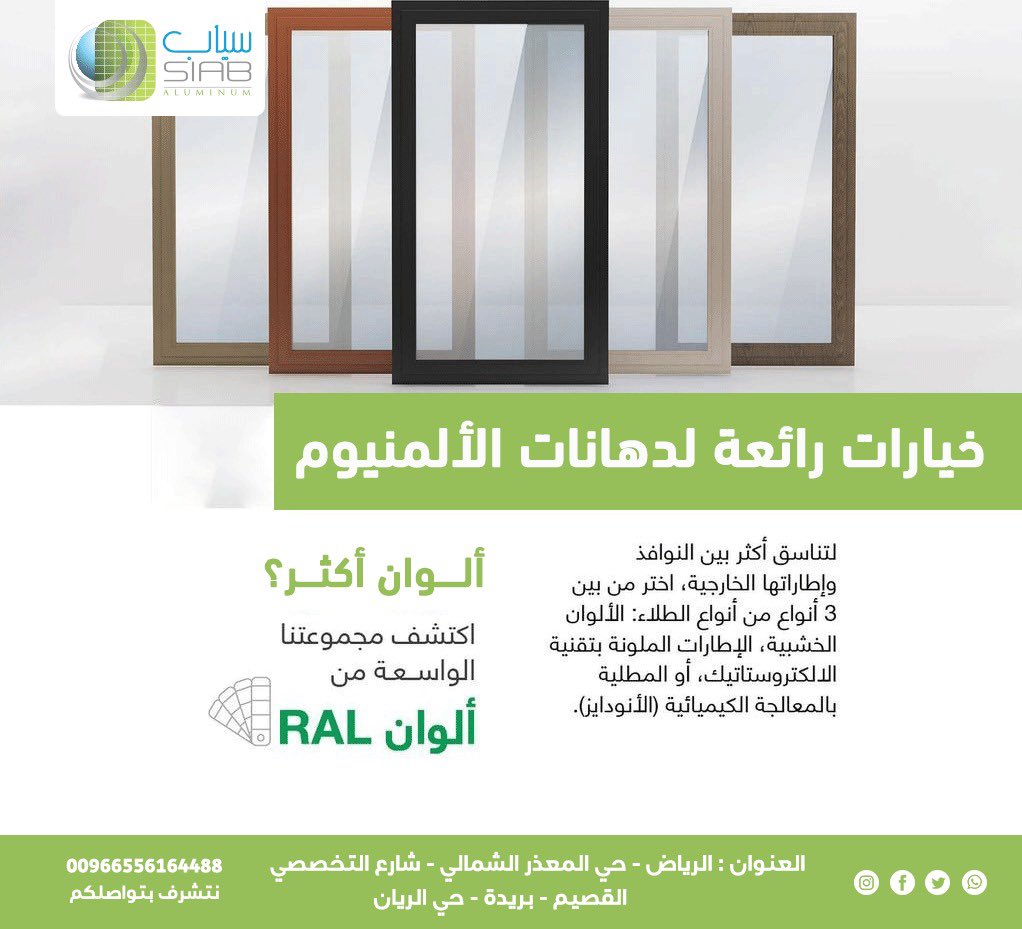 SiabAluminum's tweet photo. #سياب_للألمنيوم 
جمال بيتك لايكمل الا مع سياب

مجموعه كبيره من الأشكال للشبابيك والابواب ومختلف القطاعات
@SiabAluminum https://t.co/YTgEINHr3a