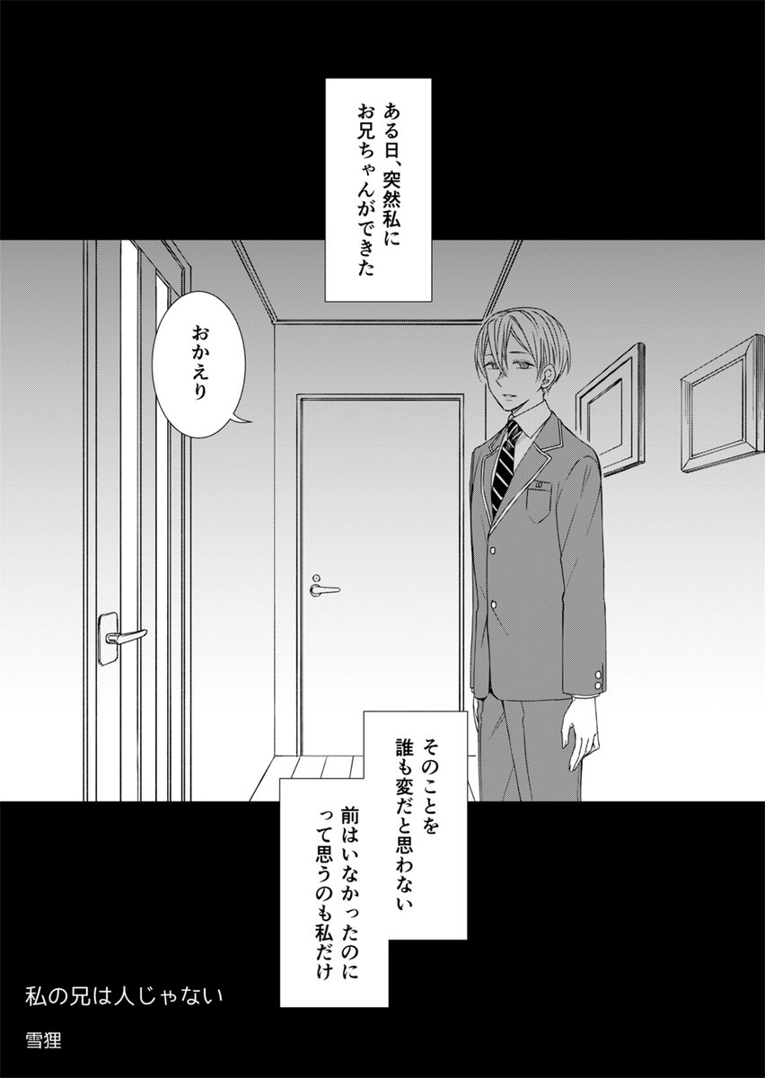 私の兄は人じゃない、という話 1/2
#漫画が読めるハッシュタグ    #創作漫画 