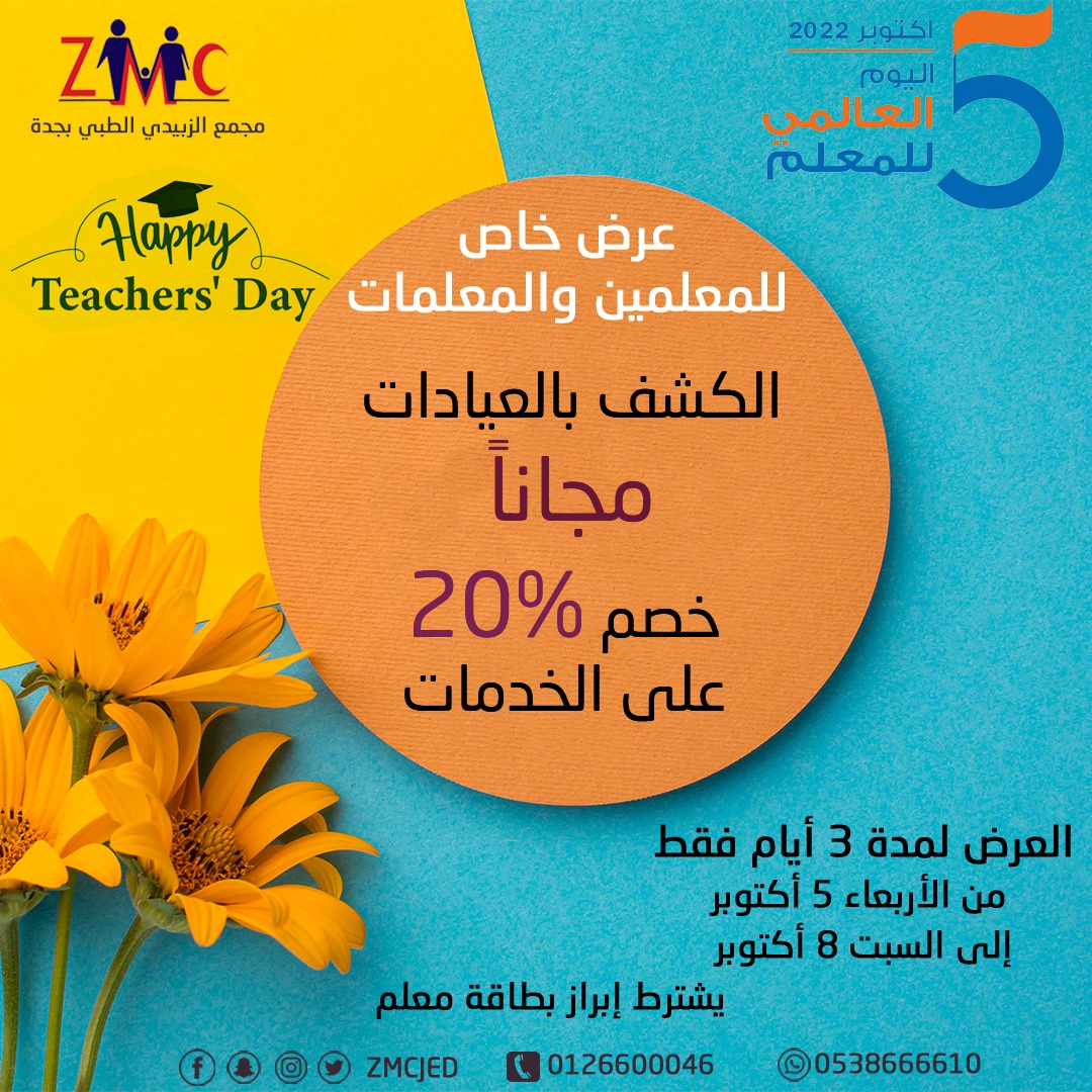 zmcjed's tweet photo. #مجمع_الزبيدي_الطبي_بجدة
بمناسبة اليوم العالمي للمعلم
عرض خاص للمعلمين والمعلمات
للحجز واتس 0538666610
اتصال 0509930007
#يوم_المعلم https://t.co/W0rfz1MFiz