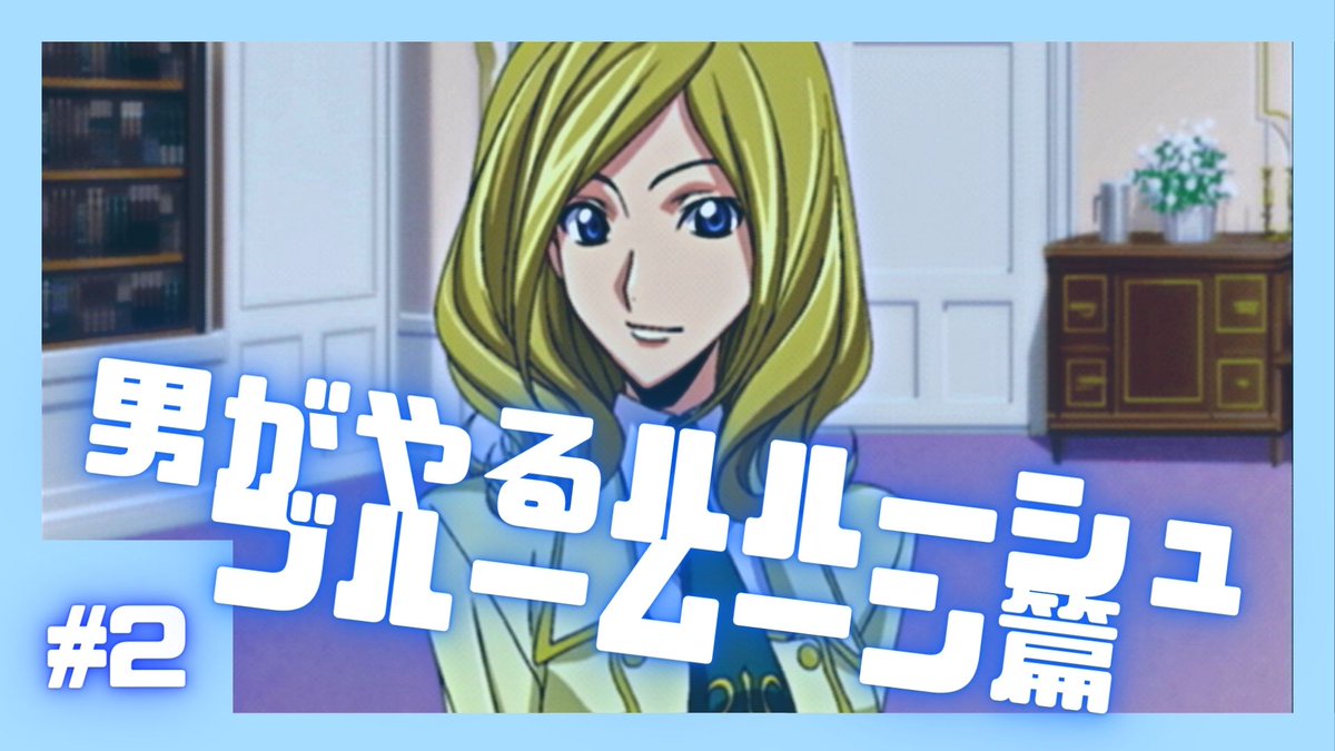 ch_7nami's tweet photo. 【ﾛｽｶﾗ】ｱﾗｻｰ男がやるﾌﾞﾙｰﾑｰﾝ篇 √ﾙﾙｰｼｭ  #2
https://t.co/MdJ690On1N
❀ 皆さんこんばんは、七並です
❀ 会長がやっぱり会話回数が多いね
❀ ルルーシュ全然出てこないねw

#ゲーム実況 #実況プレイ 
#LOSTCOLORS #ロスカラ
#コードギアス #ギアス #ルルーシュ https://t.co/9Ypa7KvfpJ