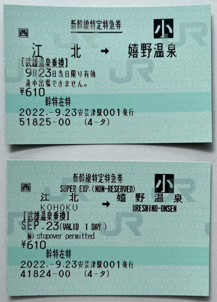 速報でも掲載しましたが、西POS券の九州新幹線関連の料金券・乗車券を