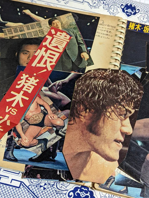 昔友達の伯父さんが私がプロレス好きなのを知り、学生の時に作っていたスクラップブックを譲ってくれたの。時を超えてアントニオ猪木への愛と熱狂が伝わる。#アントニオ猪木 #クロ現 