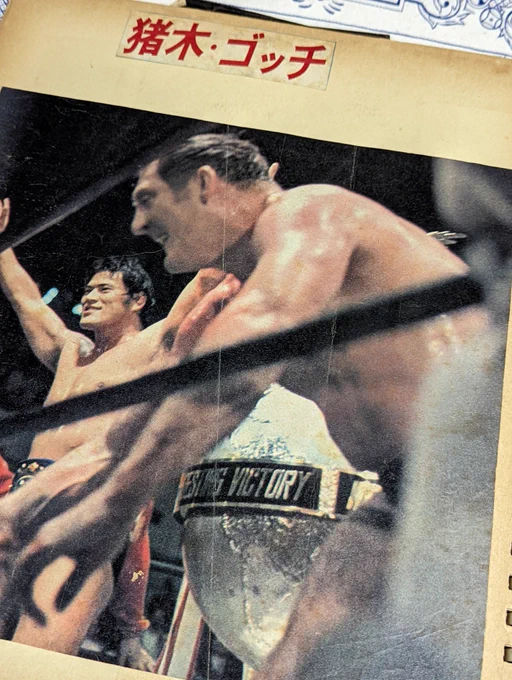 昔友達の伯父さんが私がプロレス好きなのを知り、学生の時に作っていたスクラップブックを譲ってくれたの。時を超えてアントニオ猪木への愛と熱狂が伝わる。#アントニオ猪木 #クロ現 