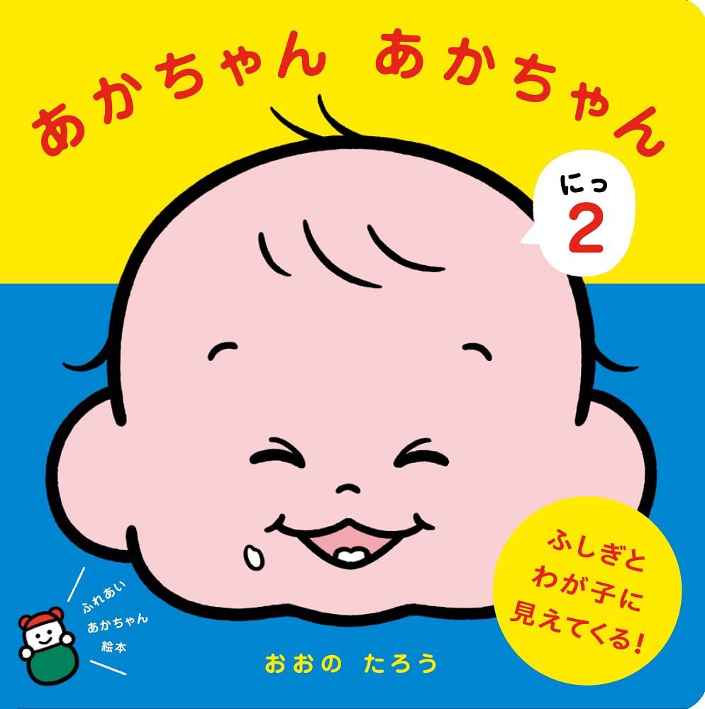 ✨㊗️新作絵本発売㊗️✨
絵本『あかちゃん あかちゃん』の第2弾『あかちゃん あかちゃん にっ(2) 』
予約開始しました〜!
https://t.co/v7SbCwWem7

内容は前回より成長してかわいさ楽しさパワーアップ🏋️
大人も子供も、親子で楽しめます。

よろしくお願いいたします👶 