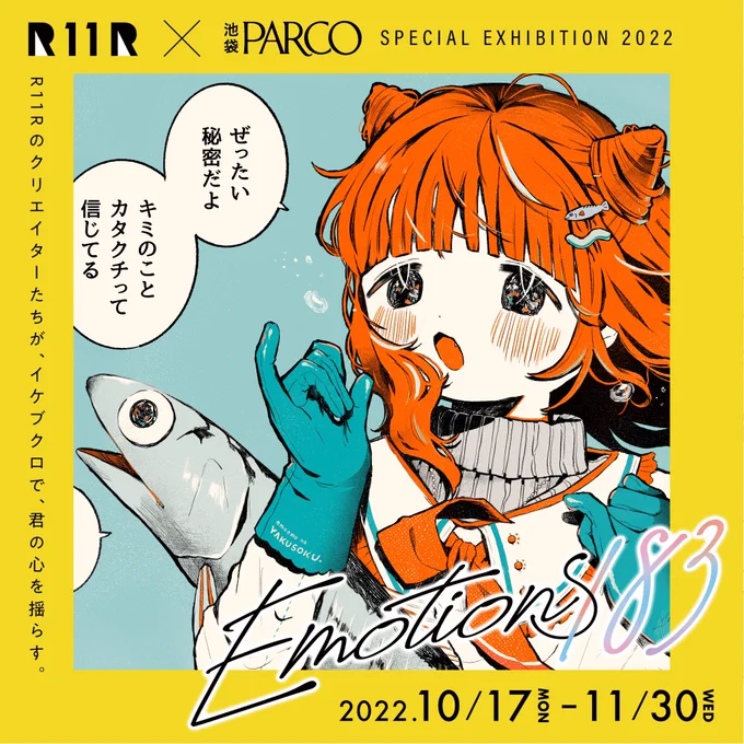 『カタクチイワシとお約束』

【🐟おしらせ】
R11R×池袋PARCO 
SPECIAL EXHIBITION "Emotions183"
#Emotions183

参加させていただいてます!183名のアートで池袋パルコ館内がジャックされるんですって…!ひょえ〜すげ〜〜
もちこ先生描き下ろしイラストは『本館B2階』ですっ
https://t.co/kNbxRPrJLa 