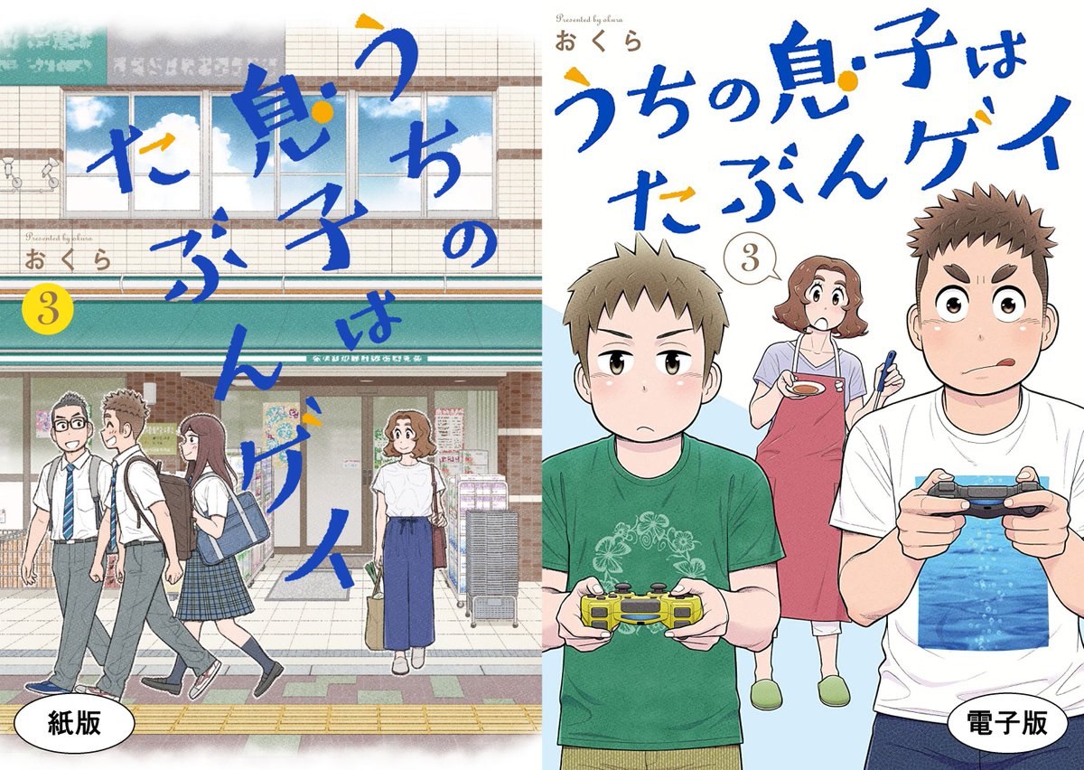 「うちの息子はたぶんゲイ」単行本①～④巻発売中です!
単行本でしか読めない描き下ろしエピソードをお見逃しなく!

【最新④巻へのリンク】
Amazon紙版 → https://t.co/w6oFOH8Gbf
Amazon電子版 → https://t.co/yxw6hqL7OI
楽天ブックス → https://t.co/Xg1pGuWXLs

#うちの息子はたぶんゲイ 