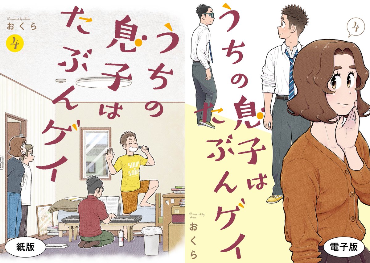 「うちの息子はたぶんゲイ」単行本①～④巻発売中です!
単行本でしか読めない描き下ろしエピソードをお見逃しなく!

【最新④巻へのリンク】
Amazon紙版 → https://t.co/w6oFOH8Gbf
Amazon電子版 → https://t.co/yxw6hqL7OI
楽天ブックス → https://t.co/Xg1pGuWXLs

#うちの息子はたぶんゲイ 