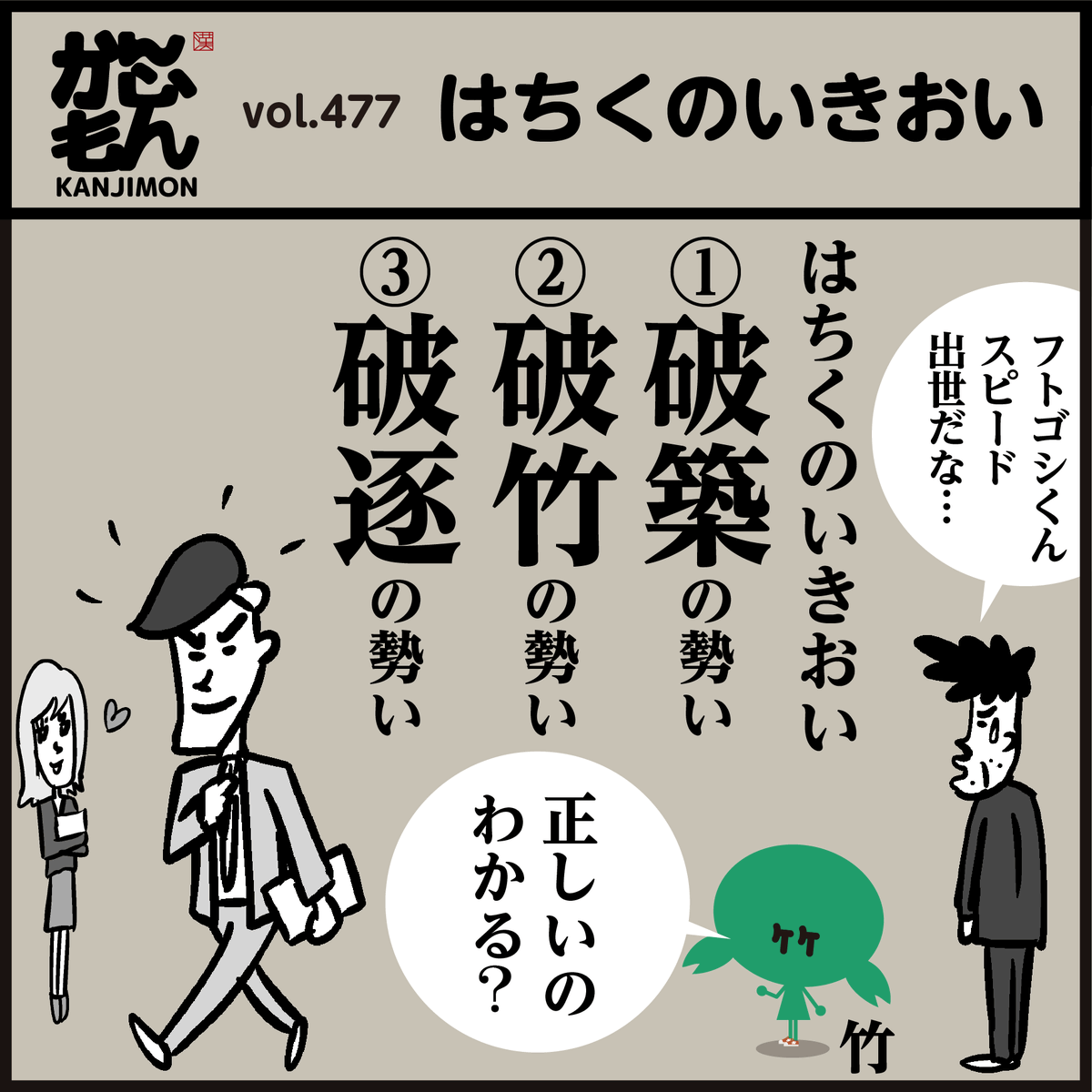 はちく)の勢い」 正しい漢字は?次のどれ? ①破築 ②破竹 ③破逐 #イラスト #クイズ #勉強 」かんじもん.kanjimon.の漫画