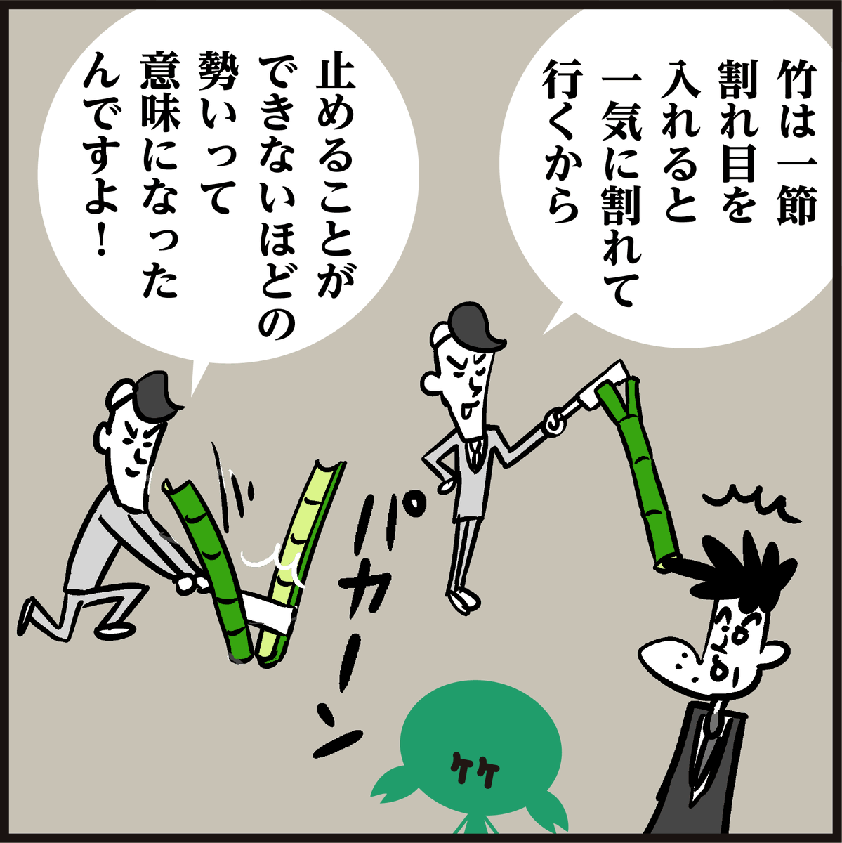 破竹 の 勢い