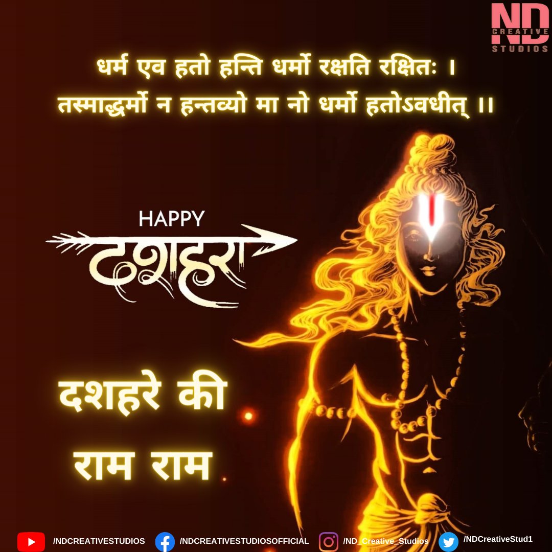 NDCreativeStud1's tweet photo. @NDCreativeStud1 
#NDCREATIVESTUDIOS
| दशहरे की राम राम |

धर्म एव हतो हन्ति धर्मो रक्षति रक्षितः ।
तस्माद्धर्मो न हन्तव्यो मा नो धर्मो हतोऽवधीत् ।।

Dharma ēva hato hanti dharmo rakṣati rakṣitaḥ.
Tasmāddharmo na hantavyo mā no dharmo hato’vadhīt.

Happy Dussehra. https://t.co/nO7afWATuG