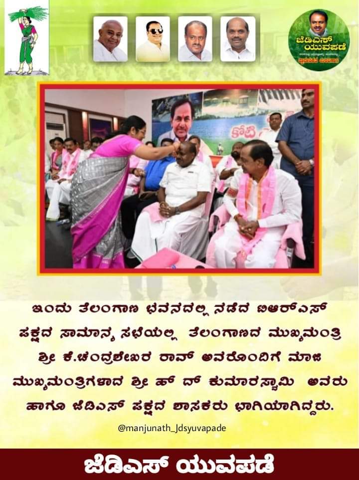 JDs_Yuvapade's tweet photo. ಇಂದು ತೆಲಂಗಾಣ ಭವನದಲ್ಲಿ ನಡೆದ ಟಿಆರ್‌ಎಸ್ ಪಕ್ಷದ ಸಾಮಾನ್ಯ ಸಭೆಯಲ್ಲಿ  ತೆಲಂಗಾಣದ ಮುಖ್ಯಮಂತ್ರಿ ಶ್ರೀ ಕೆ.ಚಂದ್ರಶೇಖರ ರಾವ್ ಅವರೊಂದಿಗೆ ಮಾಜಿ ಮುಖ್ಯಮಂತ್ರಿಗಳಾದ ಶ್ರೀ H D Kumaraswamy  ಅವರು ಹಾಗೂ ಜೆಡಿಎಸ್ ಪಕ್ಷದ ಶಾಸಕರು ಭಾಗಿಯಾಗಿದ್ದರು.
#jantadalsecular #dcthammanna #HDKumaraswamy #jdsyuvapade https://t.co/lol0aboqKy