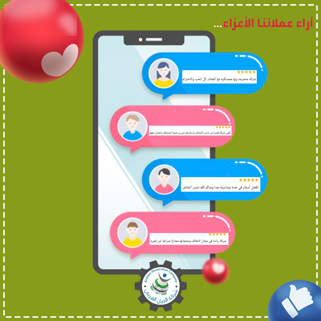 كل يوم و كل عام شركة الجيل العربي في تقدم و نمو و هذا بسبب دعم عملائنا الأعزاء😊🤎

تم اخفاء أسماء و هويات عملائنا الكرام لحفاظ على خصوصيتهم