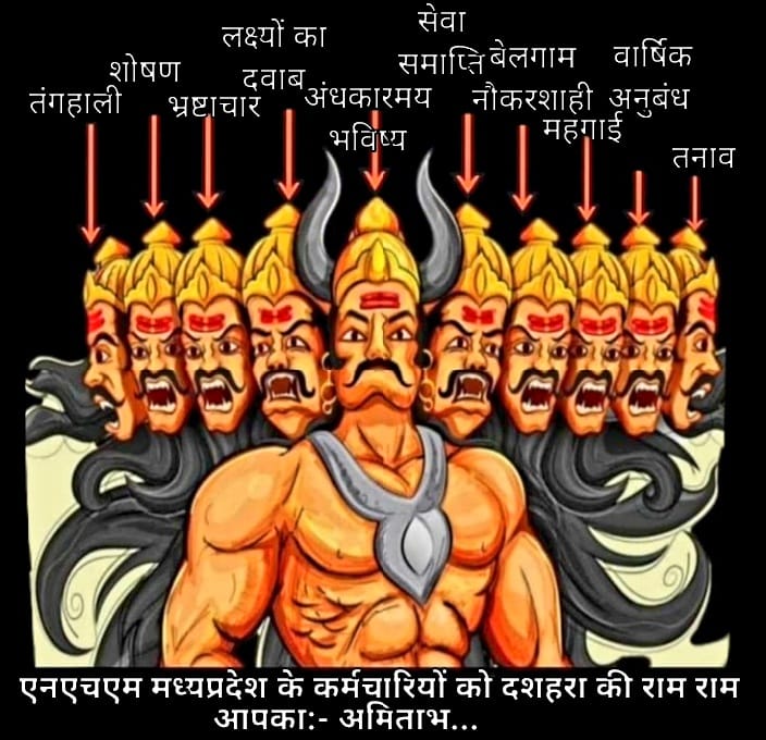 वोटों की गंदी सियासत से
राम का भारत शर्मिंदा है।
आज एक नहीं
लाखों रावण ज़िंदा हैं।
संविदा नौकरी का रावण
प्रतिभाओं को निगल रहा।
कर्मचारी शोषण का रावण
परिवारों को उजाड़ रहा।
भ्रष्टाचार का रावण
नैतिकता को मात कर रहा।
ठेकेदार निजीकरण वाला तंत्र
राष्ट्र के साथ घात कर रहा।
<a href="/ZeeMPCG/">Zee MP-Chhattisgarh</a>