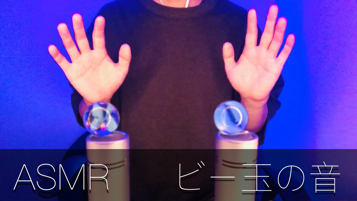 Youtube動画アップしました😌

「ゴリゴリゴリゴリビー玉の音」
youtu.be/vwF58LSsWic

#ASMR
#ビー玉