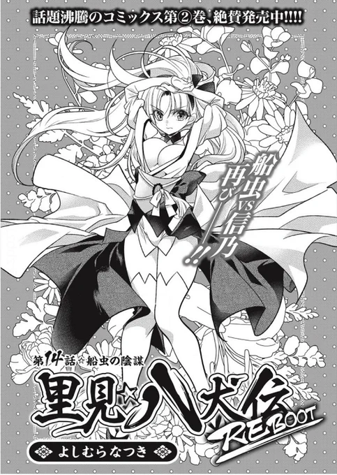 里見☆八犬伝REBOOT
第14話 船虫の陰謀
リピート配信中です!
無料で読めますのでぜひどうぞ
https://t.co/ohf2kB874E #里見八犬伝REBOOT #WEBコミックガンマ #よしむらなつき 