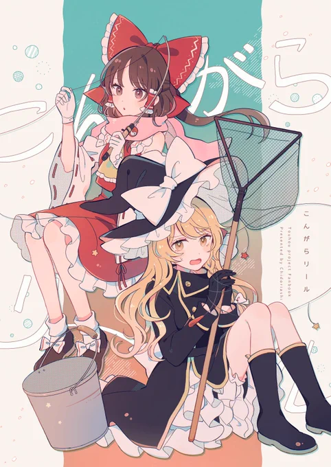 【#東方紅楼夢 #秋季例大祭 新刊のお知らせ】
紅楼夢と秋季例大祭で出す本のサンプルです📖
釣りを楽しんだりするゆる～いレイマリ本です🍣
B5/32p/500円

メロンブックスさんで通販もしています!→https://t.co/cKY3iy87XW 