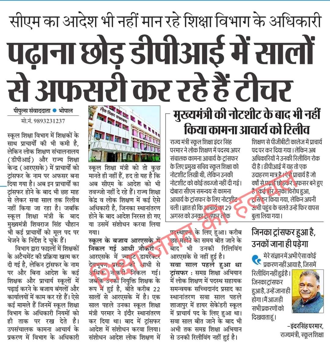 मध्य प्रदेश <a href="/OfficeofSSC/">Office of Shivraj</a> सरकार का आदेश नहीं मान रहा <a href="/schooledump/">School Education Department, MP</a> विभाग और स्कूल शिक्षा मंत्री <a href="/Indersinghsjp/">इन्दरसिंह परमार</a> बोल रहे हैं जिनका ट्रांसफर हुआ है उनको जाना ही पड़ेगा! मुख्यमंत्री <a href="/ChouhanShivraj/">Shivraj Singh Chouhan</a> की नोट शीट के बाद भी कामना आचार्य को नहीं रिलीव किया गया! 
<a href="/OfficeOfKNath/">Kamal Nath</a>
