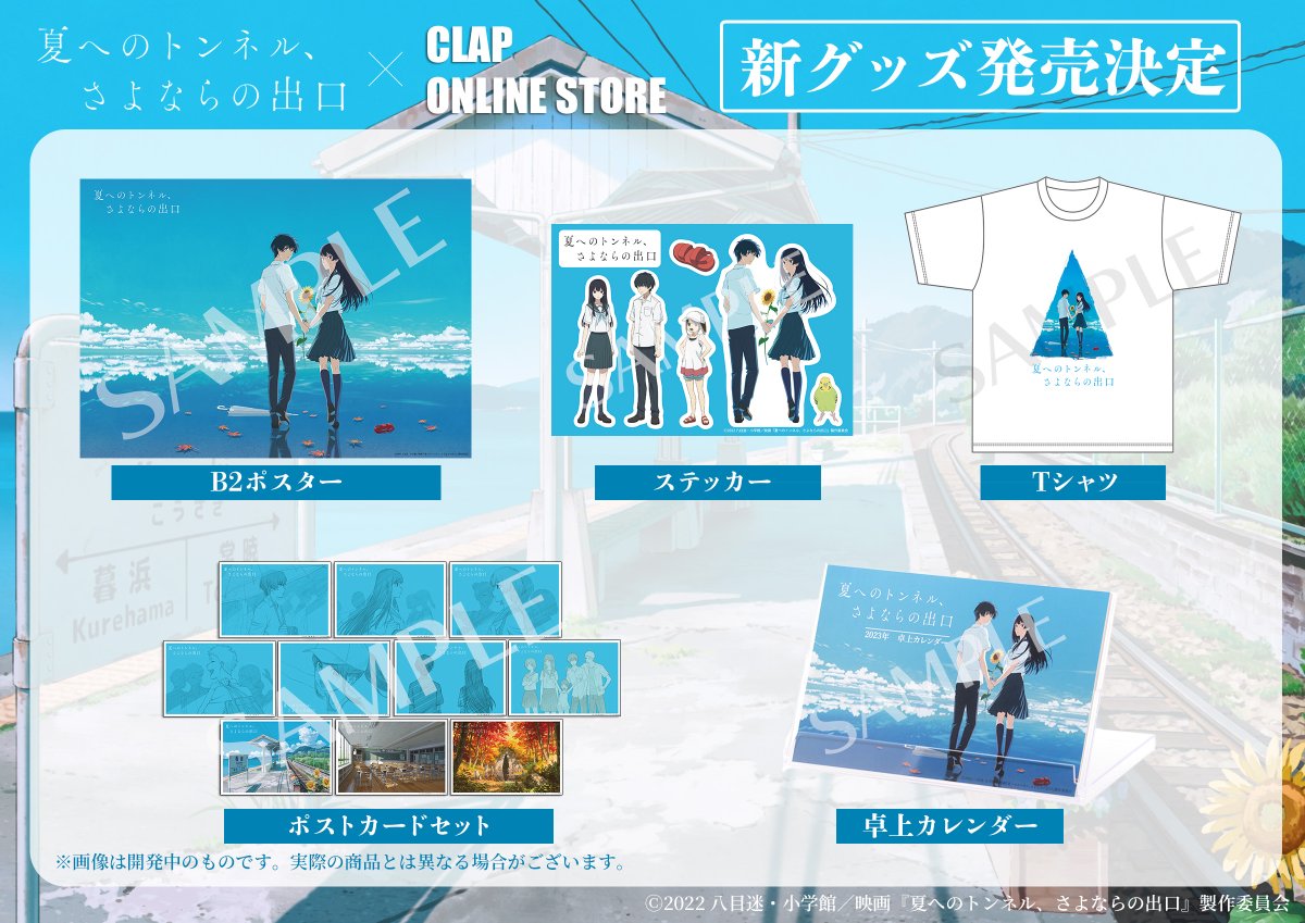夏へのトンネル、さよならの出口 グッズセット Amazon.co.jp: 夏へのトンネル さよならの出口 グッズ 福袋 応援箱
