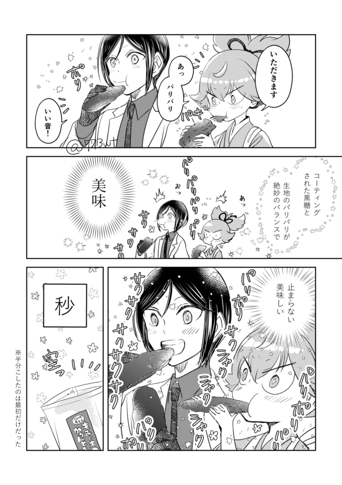 かりんとうもぐもぐ③ 