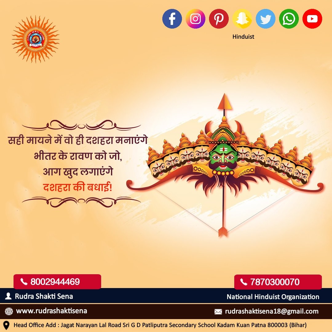 सही मायने मे वो ही दशहरा मनाएंगे अपने भीतर के रावण को जो आज आग खुद लगाएंगे।
समस्त देश वासियों को दशहरा की हार्दिक शुभकामनाएं। 

#RUDRA_SHAKTI_SENA