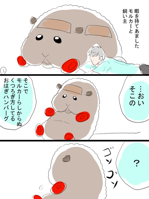 モルカーお漫画描きました。テディと飼い主(畜生氏)たまにはゆったり安心して読める絵本のような感じで。 