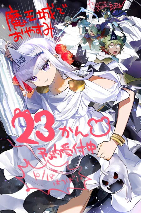 魔王城でおやすみ23巻が10月18日ごろ発売!!表紙出てたけど宣伝するのを忘れてました今回もおまけいっぱいなので特典も合わせてよろしくお願いします好評予約受付中なのでドカドカに買ってくださいね!!!!!!! 