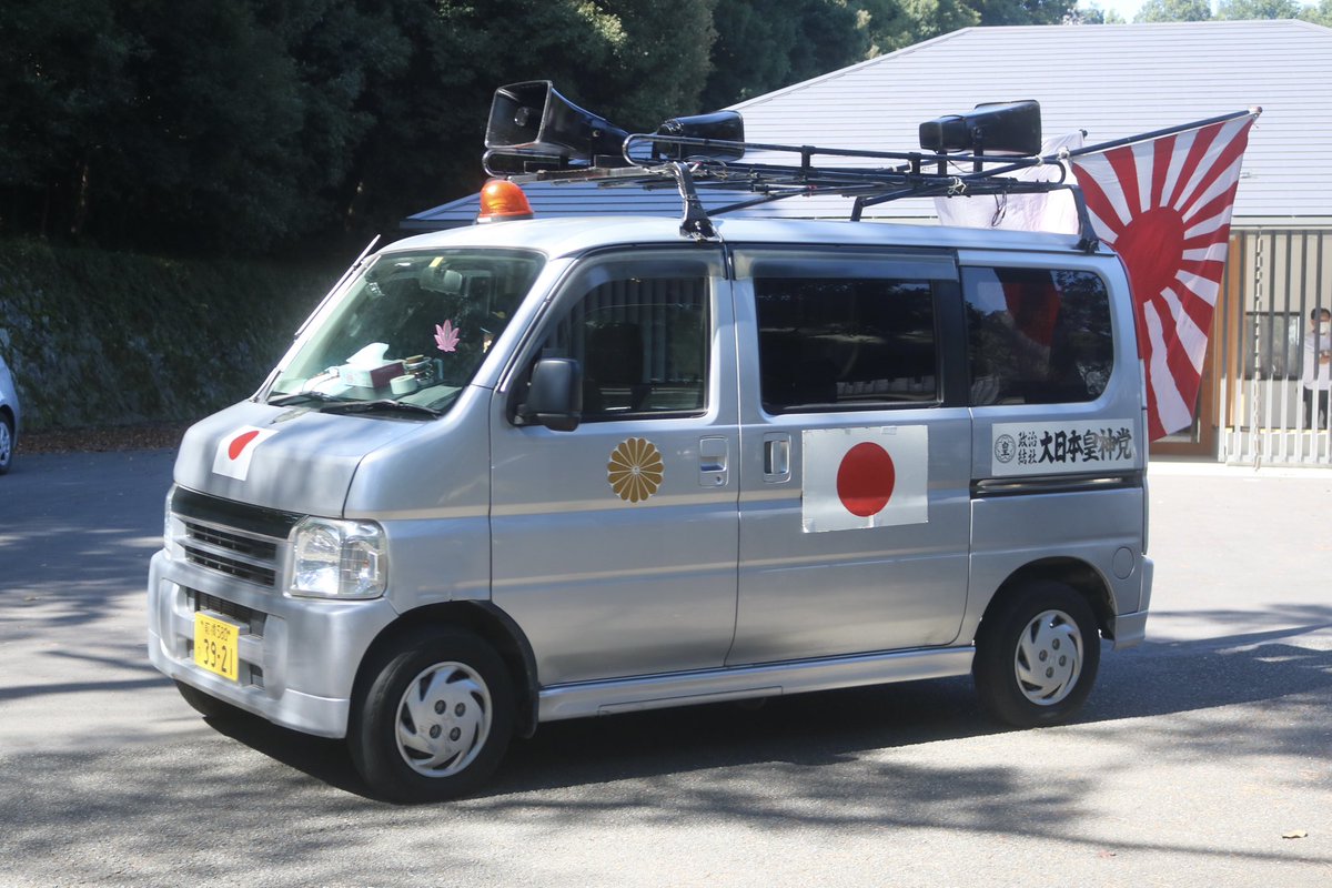 右翼 #街宣車 #全日本愛国者団体会議 🎌政治結社 #大日本皇神党 ホンダ