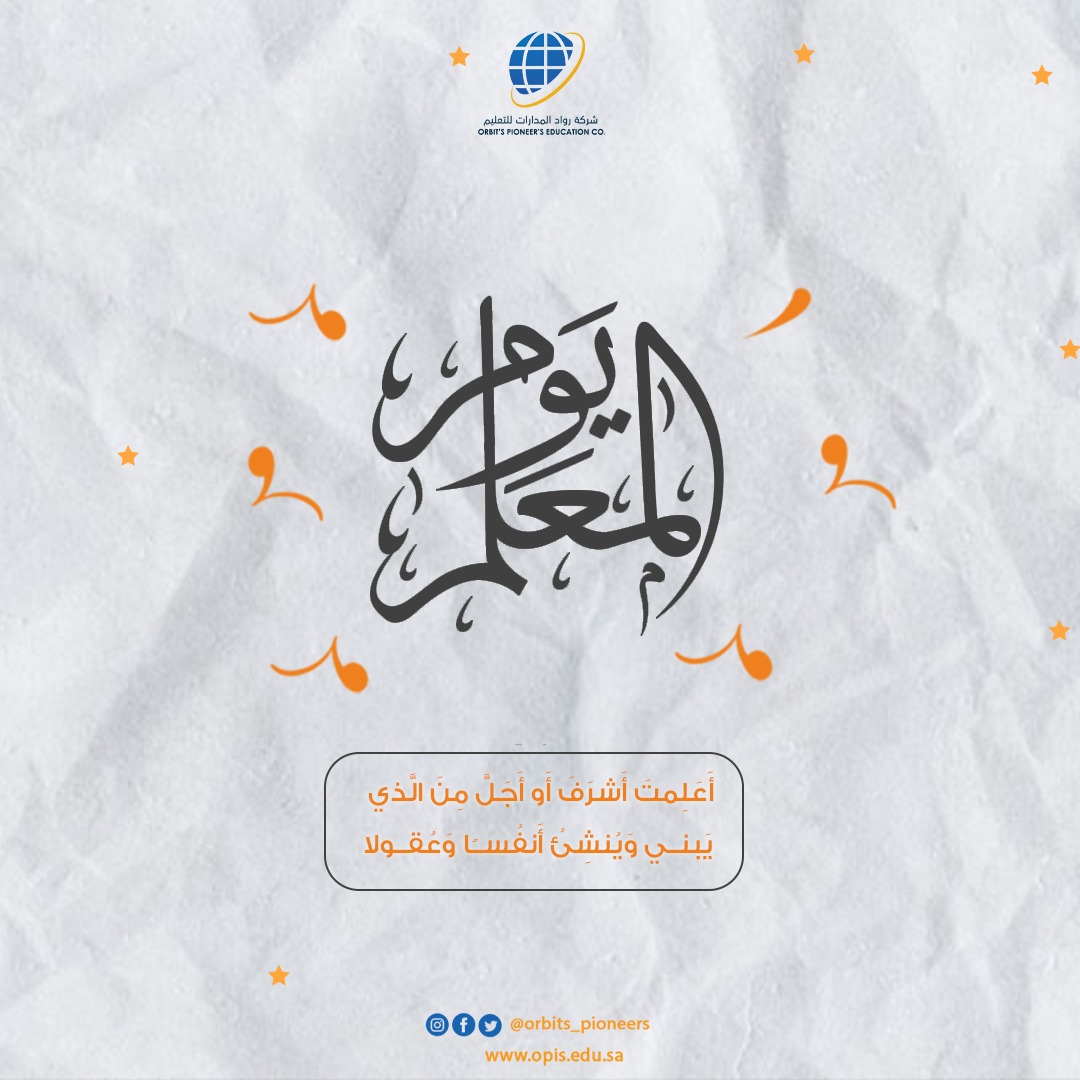 أَعَلِمتَ أَشرَفَ أَو أَجَلَّ مِنَ الَّذي  -  يَبني وَيُنشِئُ أَنفُسًا وَعُقولا
#يوم_المعلم 
#رواد_المدارات