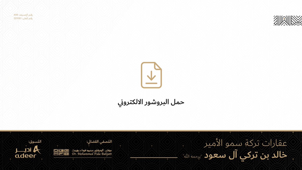 حمّل البروشور الإلكتروني لعدد من عقارات تركه الأمير خالد بن تركي آل سعود "يرحمه الله" في جدة ومكة والرياض وأبها، التي تتمتع بمواقع إستراتيجية مميزة.

حمل البروشور  الآن عبر المنصة السعودية للمزادات:
auctions.com.sa/page/auction_l…