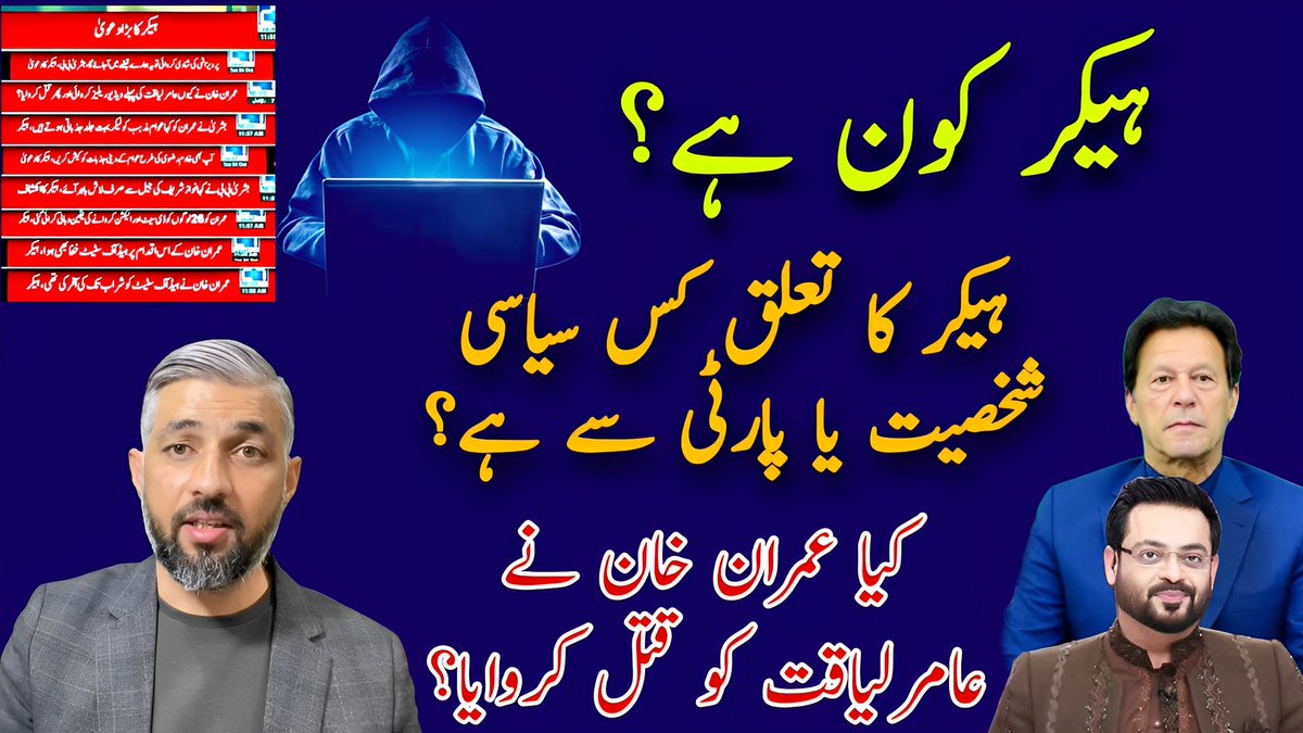 TAWWGAB's tweet photo. https://t.co/yoyY47VJ9k
https://t.co/u8ZFNj1HM0
Who is the hacker ? which political party does hacker belong to? Did imran khan get Amir liaqat killed ? Bushra bibi! Farah gogi
#HACKERBOY11122 #imrankhan #imrankhanaudio #audioleaked #indishell https://t.co/R4Aa4vpoNS