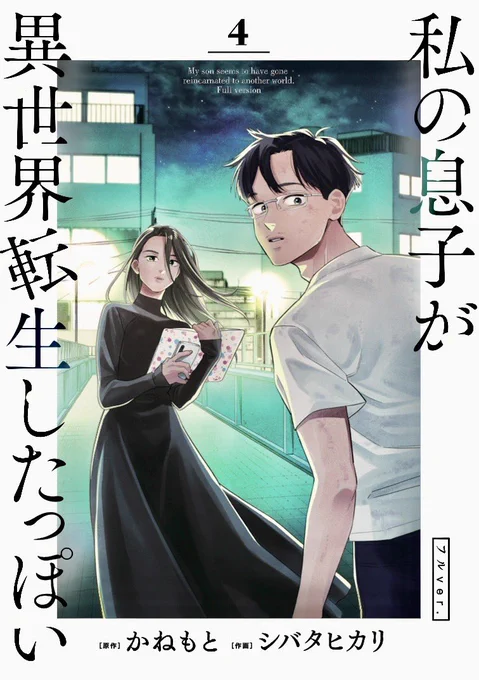 日本テレビ系『スッキリ』番組内、次回の「ほっとコミックコーナー」で『私の息子が異世界転生したっぽい フルVer.』をご紹介いただけるそうですご紹介者は #ケンドーコバヤシ さん『私の息子が異世界転生したっぽい フルver.』第4巻、10/12発売です#かねもと #シバタヒカリ 