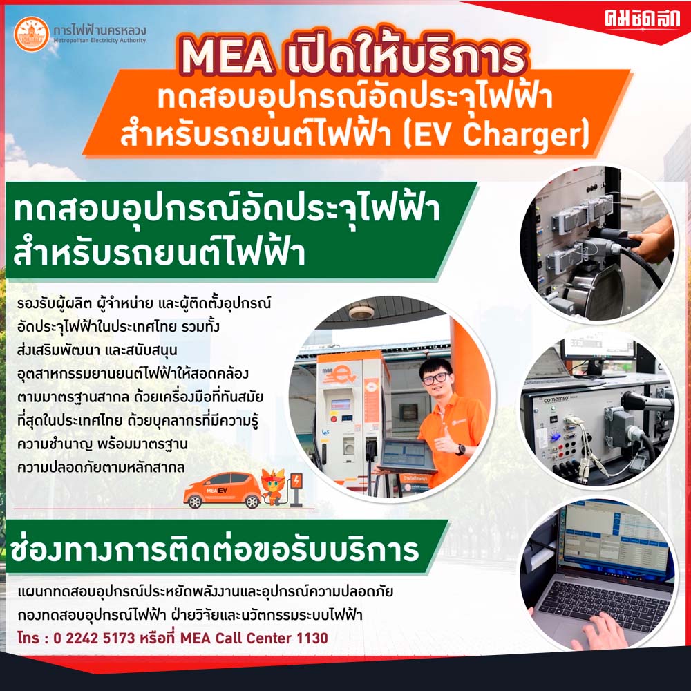 Kom_chad_luek's tweet photo. ตอบโจทย์ ทุกการทดสอบอุปกรณ์อัดประจุไฟฟ้าสำหรับรถยนต์ไฟฟ้า (EV Charger)
#บริการทดสอบอุปกรณ์อัดประจุไฟฟ้า #MEAEV #MEAsmartservice #EV #EVChargingStation #EVApplication #EVcharger #รถยนต์ไฟฟ้า #รถอีวี #รถประหยัดน้ำมัน #รถพลังงานไฟฟ้า #การไฟฟ้านครหลวง #MEA 
https://t.co/f6yeRoE65Y https://t.co/TV6onp0EZB